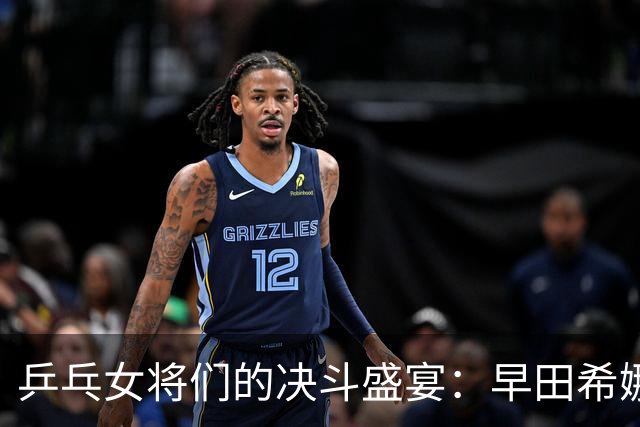 乒乓女将们的决斗盛宴：早田希娜胜出，八强如期而生！
