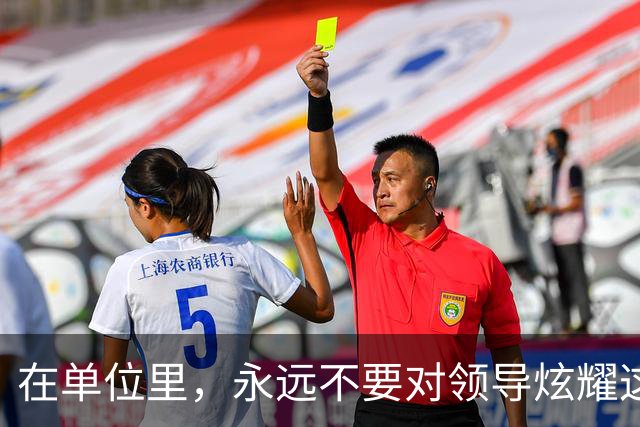 在单位里，永远不要对领导炫耀这4件事，不然一定会吃大亏：1、不要炫耀财富；2、不要炫耀人脉；3、不要炫耀机会；4、不要炫耀能力