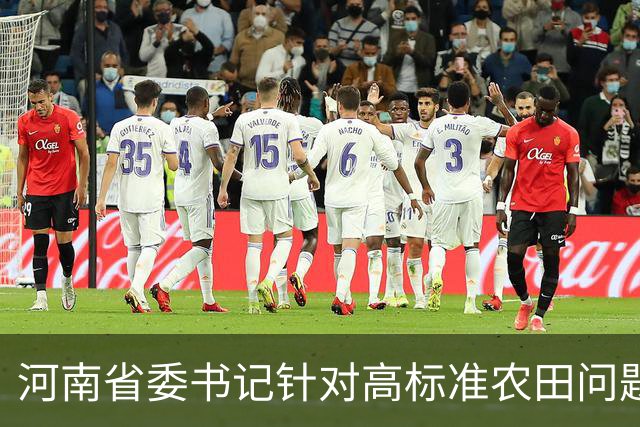 河南省委书记针对高标准农田问题发声：深挖彻查
